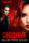 Сводные. На острие боли (СИ)