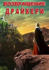 Возвращение драйкери (СИ)