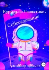 Курьер по Галактике. Собеседование
