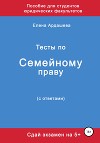 Тесты по семейному праву