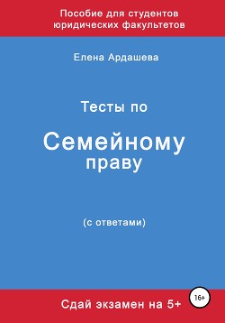 Тесты по семейному праву