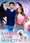 Купите даме монстра (СИ)