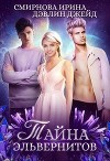Тайна эльвернитов (СИ)