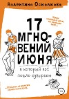 Семнадцать мгновений июня
