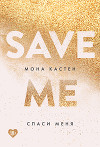 Спаси меня (ЛП)