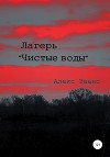 Лагерь «Чистые воды»