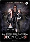 Единственная для эшра. Эволюция. Книга 2