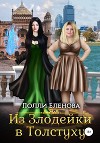 Из Злодейки в Толстуху