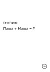 Паша+Маша=?