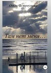 Там нет меня