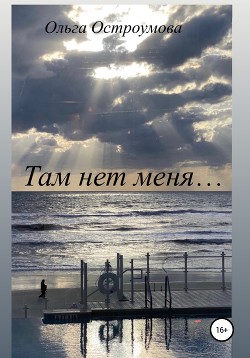 Там нет меня