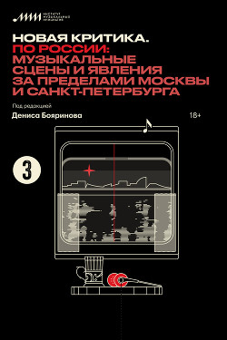 Новая критика. По России: музыкальные сцены и явления за пределами Москвы и Санкт-Петербурга