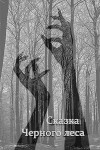 Сказка Черного леса (СИ)