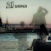 21 июня (СИ)