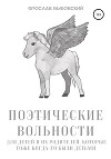 Поэтические вольности для детей и их родителей, которые тоже когда-то были детьми