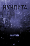 Мундита (СИ)