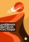 Дневник жителя пустоши