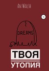 Твоя утопия