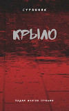 Крыло Книга 3 (СИ)