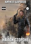 На той стороне (СИ)