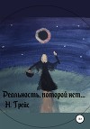 Реальность, которой нет…