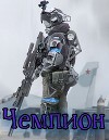 Чемпион. Том I (СИ)