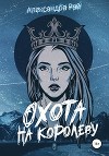 Охота на королеву (СИ)