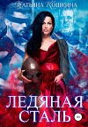 Ледяная сталь. Любовь во время зимы (СИ)