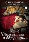 Обреченная и обрученная (СИ)