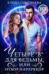 Четыре «В» для ведьмы, или Отбор наперекор (СИ)