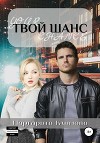 Твой шанс (СИ)
