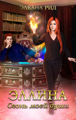 Эллина. Огонь моей души (СИ)
