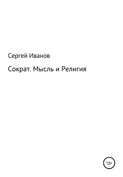 Сократ. Мысль и Религия