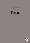 Гости