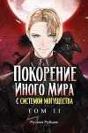 Покорение иного мира с системой могущества. Том 2 (СИ)