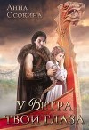 У Ветра твои глаза (СИ)