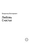 Любовь. Счастье