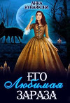 Его любимая зараза (СИ)