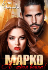 Марко, я - твоя война! (СИ)