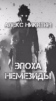 Эпоха Немезиды (СИ)