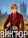Виктор (СИ)