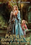 Мама из другого мира, или Замок в стиле хай-тек (СИ)