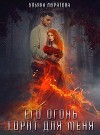 Его огонь горит для меня. Том 2 (СИ)