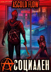 Асоциален (СИ)