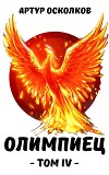 Олимпиец. Том IV (СИ)