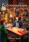 Библиотекарь (СИ)