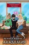 Академия (СИ)