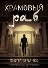 Храмовый раб