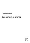 Сократ и Ксантиппа
