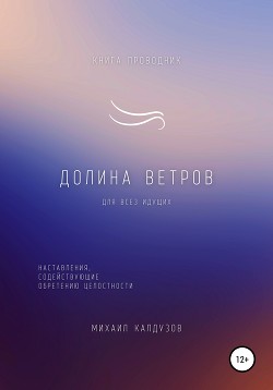 Долина ветров. Книга-проводник